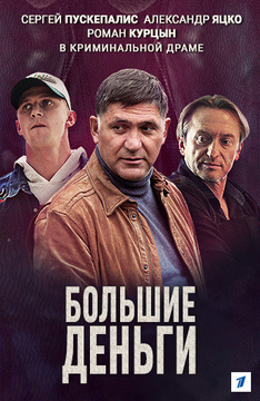 Деньги фильм 2018 актёры Деньги фильм 2018 актёры