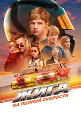 Жига. На полной скорости