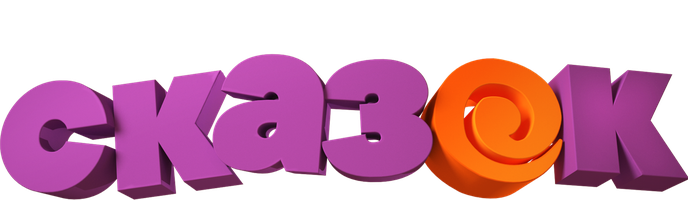Путешествие в страну сказок 1 сезон смотреть онлайн
