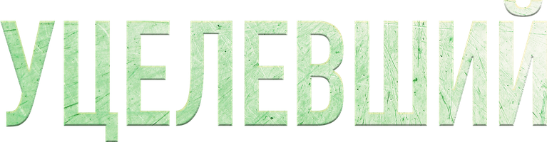 Фильм Уцелевший