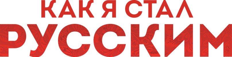 Как я стал русским (Фильм 2019)