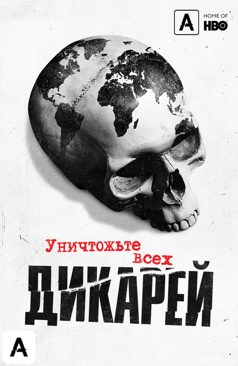 Уничтожьте всех дикарей
