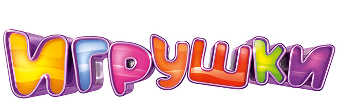 Игрушки (Сериал 2010)