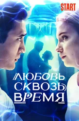 Любовь сквозь время