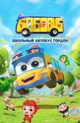 Школьный автобус Гордон