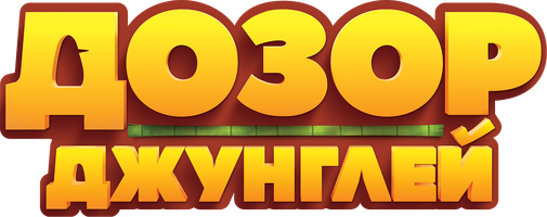 Дозор джунглей (Мультфильм 2017)