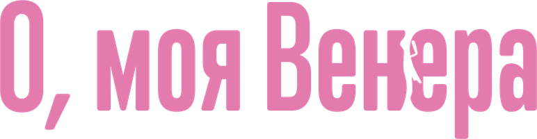 О, моя Венера 1 сезон 2 серия