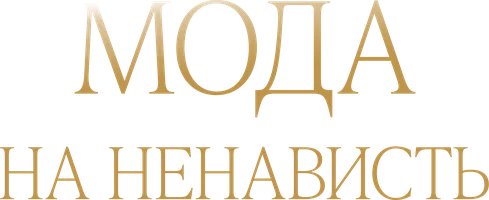 Шортс Мода на ненависть смотреть онлайн
