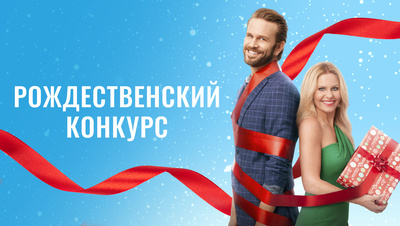 Постер Рождественский конкурс
