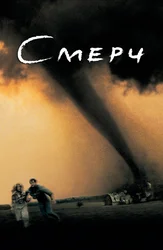 Смерч