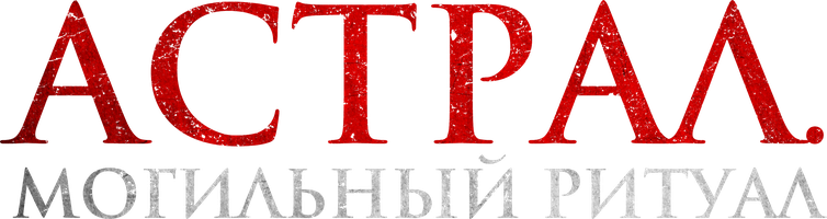 Астрал. Могильный ритуал (Фильм 2024)