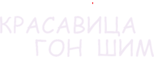 Красавица Гон Шим 1 сезон 17 серия