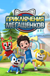 Приключения мегащенков