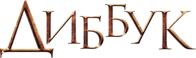 Фильм Диббук смотреть онлайн