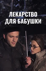 Лекарство для бабушки