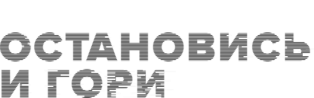 Остановись и гори (Сериал 2014)