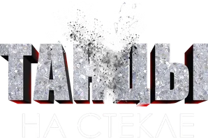 Сериал Танцы на стекле смотреть онлайн