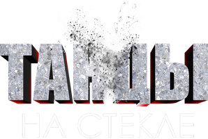 Сериал Танцы на стекле смотреть онлайн