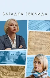 Загадка Евклида