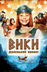 Вики, маленький викинг