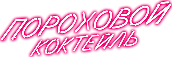 Фильм Пороховой коктейль