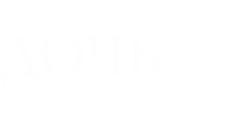 Дочь рыбака (Фильм 2019)