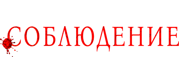 Фильм Соблюдение