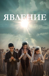 Явление