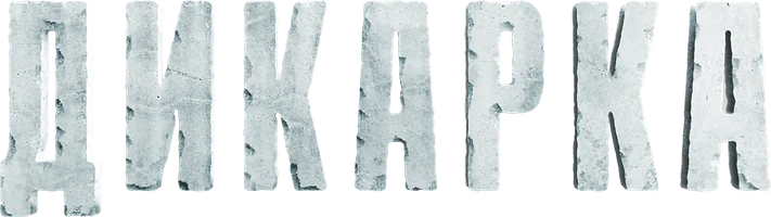 Сериал Дикарка смотреть онлайн