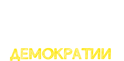 Урок демократии (Сериал 2021)