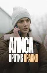 Алиса против правил