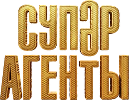 Фильм Суперагенты смотреть онлайн