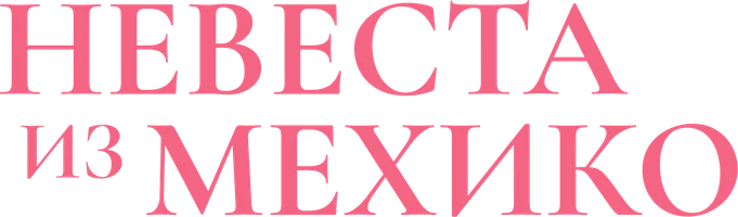 Невеста из Мехико (сериал 2023)