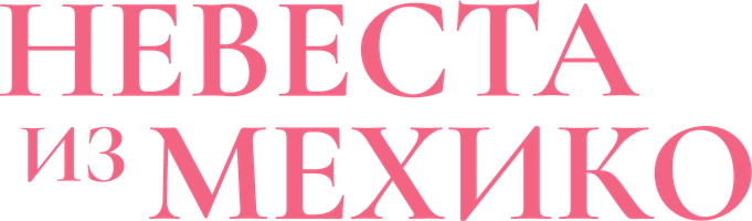 Невеста из Мехико