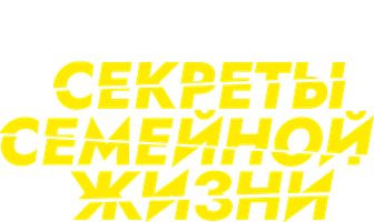 Секреты семейной жизни 1 сезон 5 серия