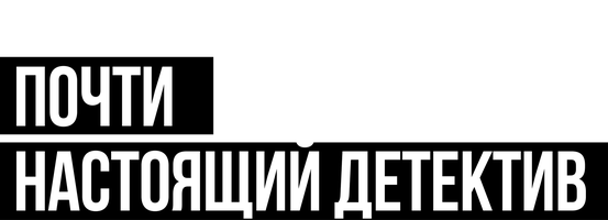 Почти настоящий детектив (сериал 2023)