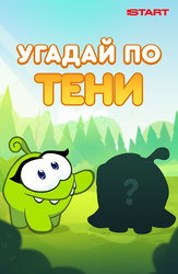 Угадай по тени
