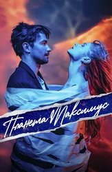 Планета Максимус