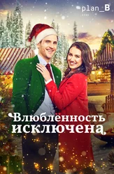 Влюблённость исключена