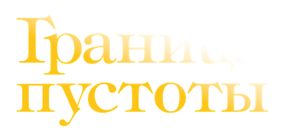 Граница пустоты 1 сезон 10 серия - Благословение будущего. Дополнительная глава
