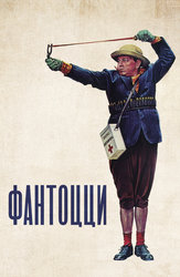 Фантоцци