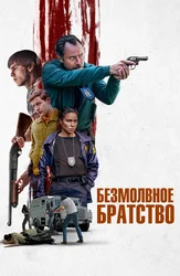 Безмолвное братство