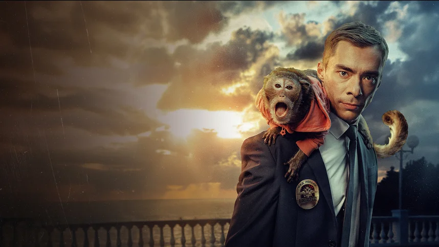 Майор и Меймун