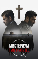 Мистериум Тьма в бутылке