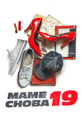Маме снова 19