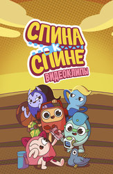 Видеоклипы. Спина к спине