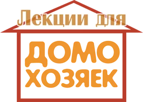 Фильм Лекции для домохозяек смотреть онлайн