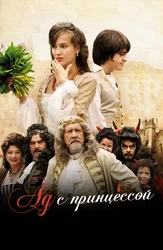 Ад с принцессой