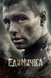 Единичка