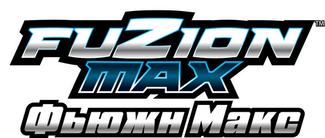 Фьюжн Макс (Мультфильм 2018)